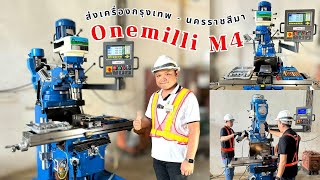 ส่งมอบเครื่องมิลลิ่ง Onemilli M4 พร้อมติดตั้งหัวกระทุ้งร่องลิ่ม กรุงเทพฯ-โคราช