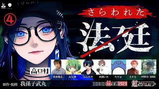 【ダイジェスト④】超マーダーミステリー『さらわれた法廷』@ニコニコ超会議2023 #高田村 screenshot 4