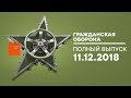 Гражданская оборона – выпуск от 11.12.2018