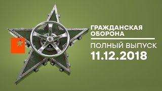 Гражданская оборона – выпуск от 11.12.2018 Гражданская оборона – выпуск от 11.12.2018
