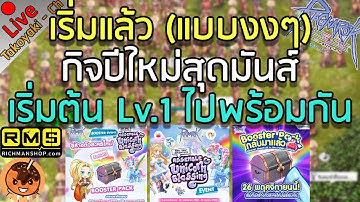 🔴เริ่มแล้ว (แบบงงๆ) กิจปีใหม่สุดมันส์เริ่มต้น Lv.1 ไปพร้อมกัน !! [Ragnarok Gravity C4]