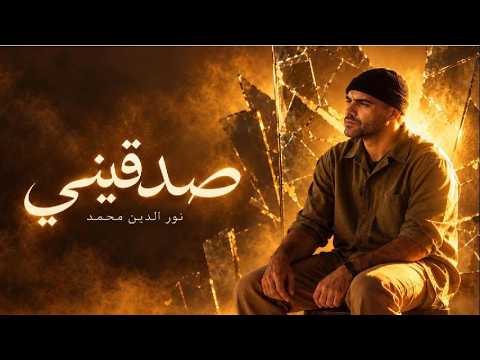 صدقيني - نور الدين محمد | Nour El Din Mohammed (Official Lyric Video)