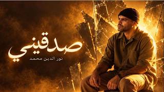 صدقيني نور الدين محمد - غردها