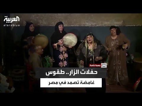 الزار في مصر طقوس غامضة تصمد منذ عقود رغم التحذيرات الدينية وتطور الوعي العلمي 