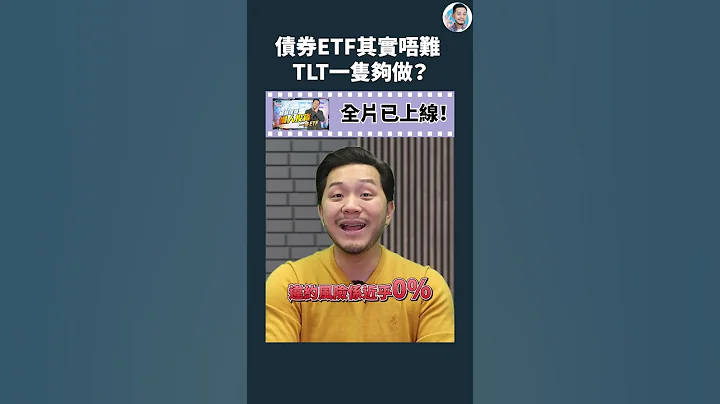 可能是全世界最容易入手的債券！美國國債TLT｜全片在留言區 #施傅教學 #shorts #101 - 天天要聞