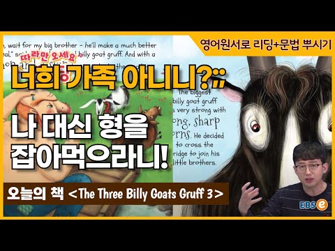 트롤을 만난 <strong>염소</strong> 삼형제! 괴물을 따돌릴 수 있는 방법은?_ 따라만오세요펀리딩 Story 86 3편