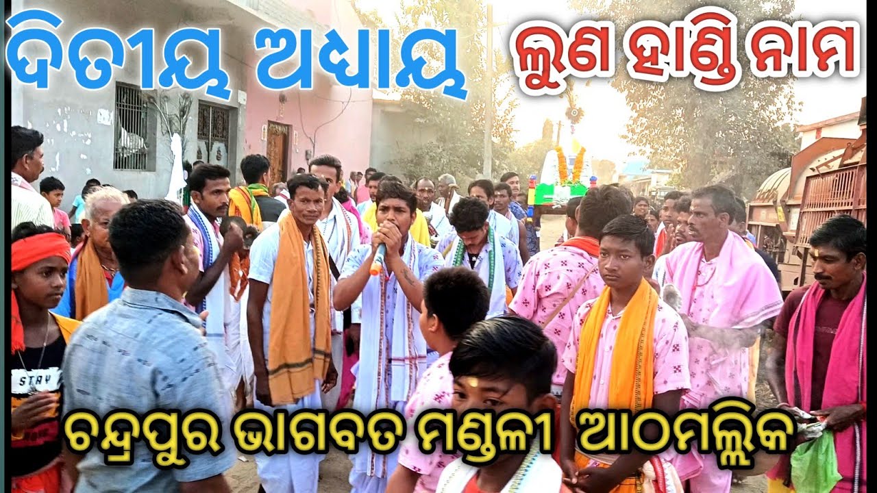 ଦିତୀୟ ଅଧ୍ୟାୟ। ଲୁଣ ହାଣ୍ଡି ନାମ। ଚନ୍ଦ୍ରପୁର ଭାଗବତ ମଣ୍ଡଳୀ ଆଠମଲ୍ଲିକ