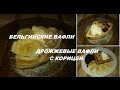 Бельгийские ВАФЛИ (2 РЕЦЕПТА) / ЭЛЕКТРОВАФЕЛЬНИЦА GFGRIL GF-020 Waffle Pro