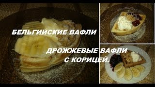 Бельгийские ВАФЛИ (2 РЕЦЕПТА) / ЭЛЕКТРОВАФЕЛЬНИЦА GFGRIL GF-020 Waffle Pro