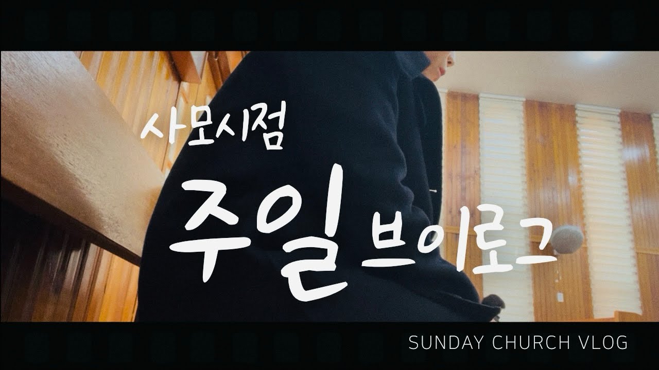 사모시점:주일기록 l 작은교회 사모의 주일브이로그