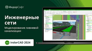 картинка: IndorCAD 2024: новые инженерные сети