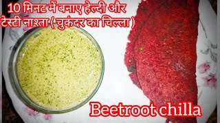 Beetroot chilla | चुकंदर का चिल्ला  | Healthy breakfast recipe | Beetroot recipe | Anuragini singh
