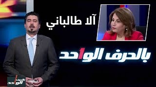 بالحرف الواحد مع احمد ملا طلال 2-6-2019