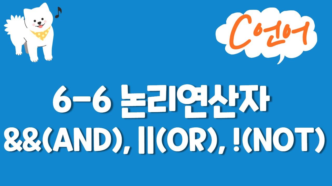 C언어 기초 강의 6-6 : 논리연산자 &&(AND), ||(OR), !(NOT) - YouTube