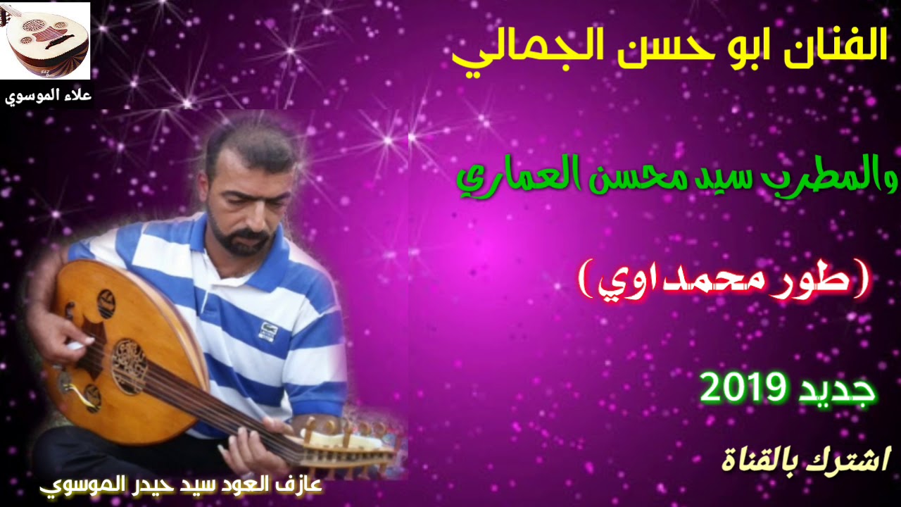 جديد مامطروق2019/الفنان ابو حسن الجمالي والمطرب سيد محسن العماري وعازف العود المبدع سيد حيدر العماري