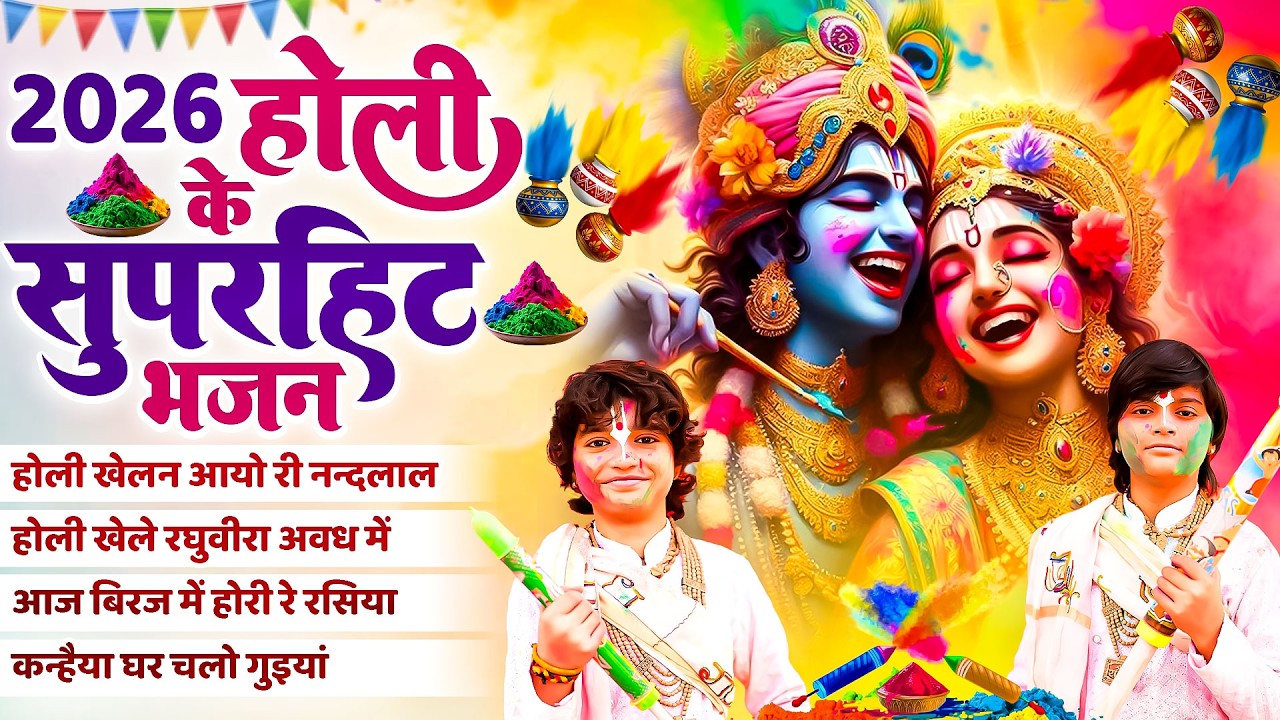 2026 के होली भजन | Nonstop Holi Bhajan 2026 | Radha Krishna Holi Bhajan | 2026 Holi Bhajan