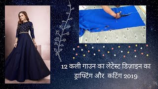 12 Kali Gown Drafting & Cutting कली गाउन का लेटेस्ट डिज़ाइन का ड्राफ्टिंग और  कटिंग 2019