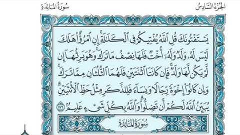 الجزء السادس من القرآن الكريم بصوت القارئ الشيخ بندر عبد العزيز بليلة