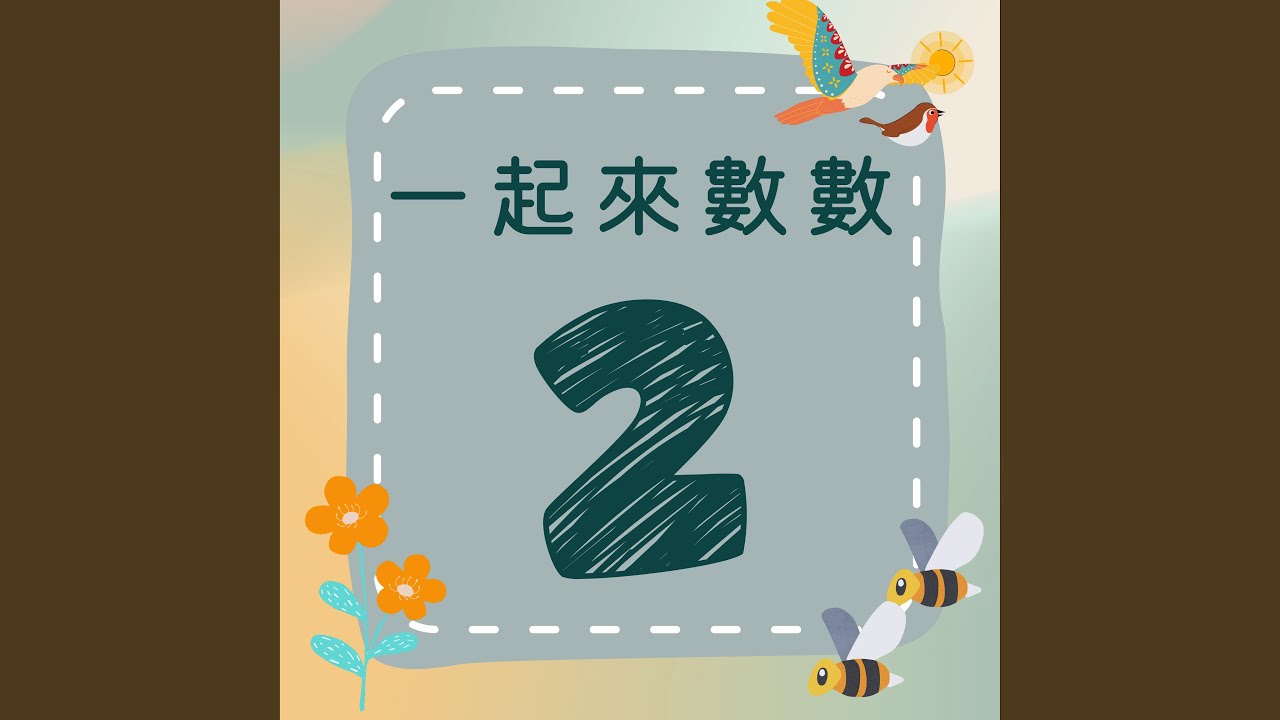 《一起來數數|二》歡樂數字歌|一起來學數字吧! - YouTube