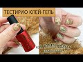 ТЕСТИРУЮ КЛЕЙ-ГЕЛЬ ДЛЯ ФОЛЬГИ/ КАК КЛЕИТЬ ФОЛЬГУ ДЛЯ НОГТЕЙ