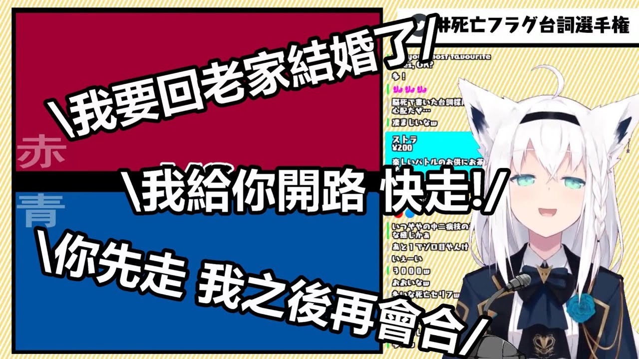 【vtuber中翻精華】最強死亡Flag決定戰【白上吹雪】