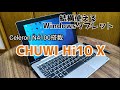 【格安Winタブレビュー 】Celeron N4100搭載 CHUWI Hi10 X を3ヶ月使ってみた結果！