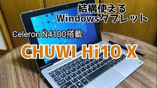 【格安Winタブレビュー 】Celeron N4100搭載 CHUWI Hi10 X を3ヶ月使ってみた結果！