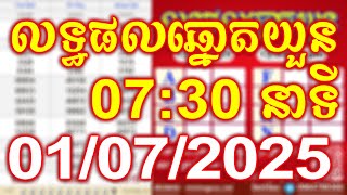លទ្ធផលឆ្នោតយួន | ម៉ោង 07:30 នាទី | ថ្ងៃទី 01/07/2025 | ហេង​ សម្បត្តិ