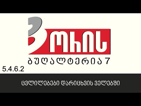 ორის ბუღალტერია 7 - ცვლილებები დარიცხვის ველებში (5.4.6.2)