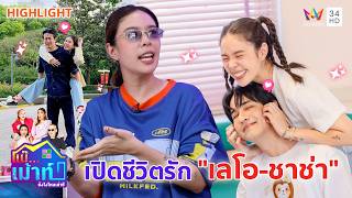 เปิดชีวิตรัก "เลโอ-ชาช่า" กว่า 17 ปี จับมือเติบโตไปด้วยกัน | แม๊..เม้าท์ยังไงไหนเล่าซิ HIGHLIGHT
