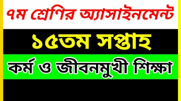 Class 7 Kormo o jibonmukhi shikkha Assignment 15th Week|৭ম শ্রেণির কর্ম ও জীবনমুখী শিক্ষা এসাইনমেন্ট