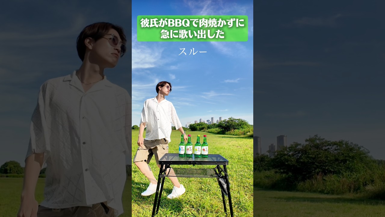 チャミをスルーする彼氏