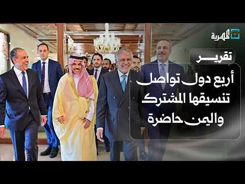 أربع دول تواصل تنسيقها المشترك واليمن حاضرة والسعودية تعين قائدا جديدا للتحالف