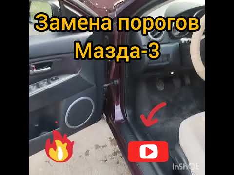 Замена порогов в МАЗДА 3. Гаражные будни.