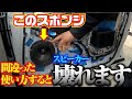 【これはマズイ!】良かれと思い施工したスピーカーの周りのスポンジ【施工方法】を間違うと故障や性能ダウンになる事があります