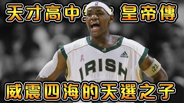 年仅18岁，就签下9000万美金的合约！NBA史上最受关注的高中生，还未进入联盟就已经火遍全美！【Lebron James】｜NBA天才高中生故事 - 天天要闻