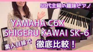 YAMAHAとSHIGERU KAWAI どっちが弾きやすい⁉【大人のピアノ】