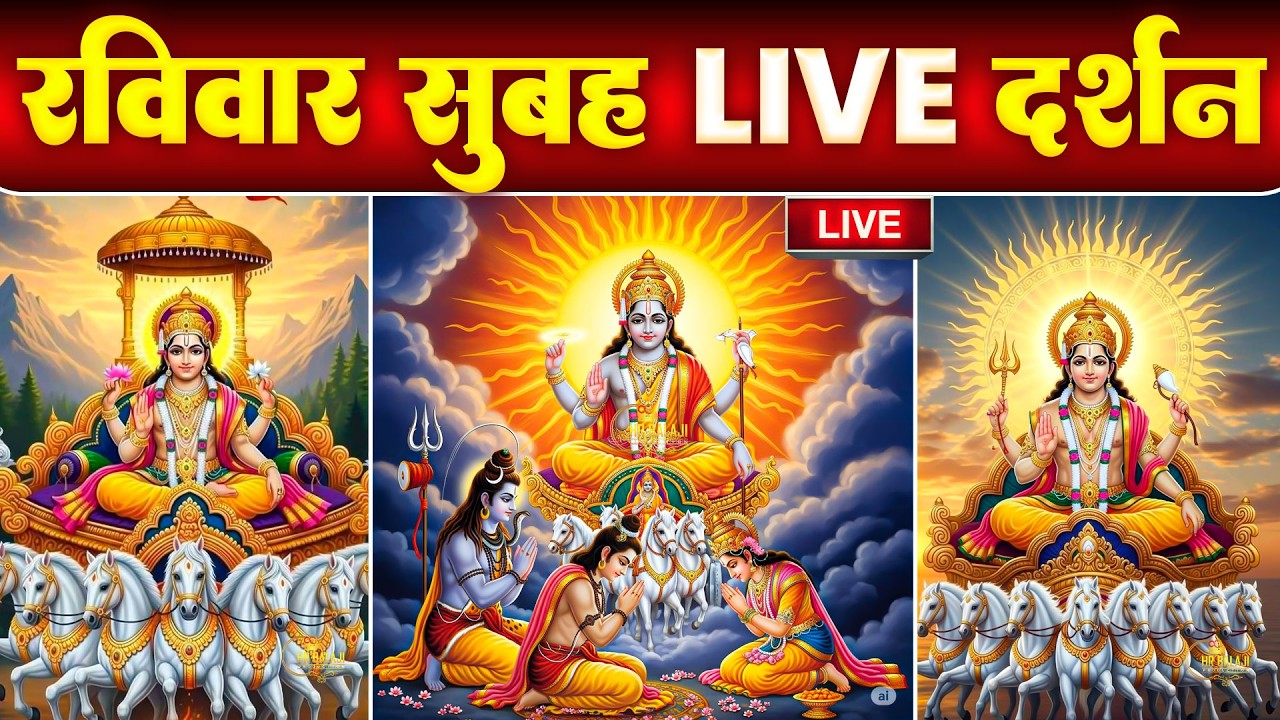 Live - Surya Dev Darshan | Surya Dev Temple | श्री सूर्य देव आरती | Surya Dev Bhajan Live
