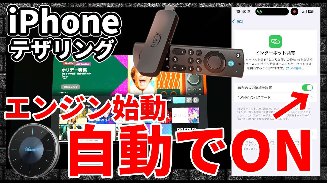 車のエンジン始動と同時にインターネット共有（テザリング）に接続する！firetvstickやottocast P3、AIBOXに自動接続！