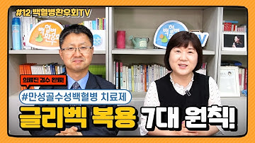 만성골수성백혈병 치료제 글리벡! 복용 7대 원칙