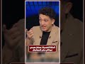 مدمر نفسيا محمد مراد يكشف عن الحالة النفسية لـ رمضان صبحي