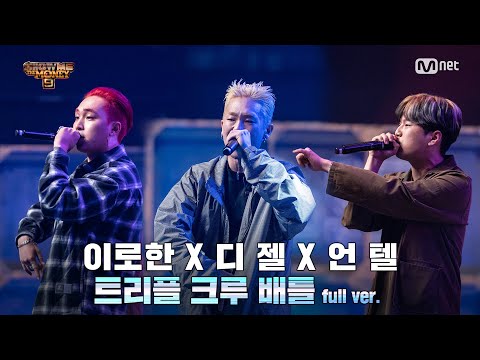 [ENG] SMTM9 [5회/풀버전] 디젤 X 이로한 X 언텔 @3차 예선 I 트리플 크루 배틀 Full ver. EP.5 201113