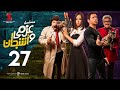 مسلسل عزمي و اشجان  | الحلقة 27 السابعه و العشرون | - Azmi We Ashgan Series - Episode 27 HD