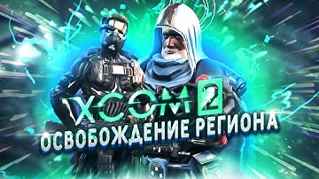 18+🔴XCOM 2:LWOTC Ultimate mod pack🔴|Штрум штаба:Часть 2| Ветеран,прохождение | Ep.5 | LWOTC