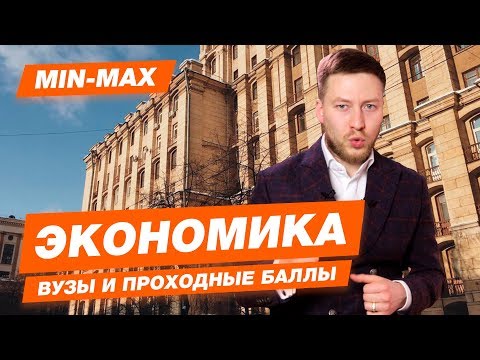 Проходной балл Экономика