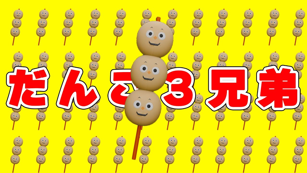 だんご3兄弟】子どもの歌/おかあさんといっしょ/かわいいだんご - YouTube