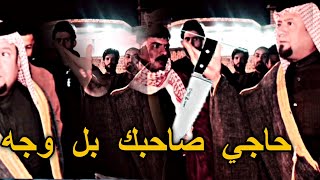 حاجي صاحبك بل وجه /ظافر العكيلي و ركان البدري و رزاق الصالحي