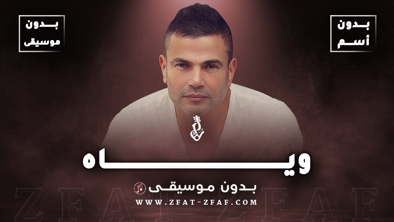 اغنية وياه | بدون موسيقى - YouTube