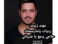مهند زعيتر دبكات رديات ياما رسمتك حاجي وجع يا شرياني 2022
