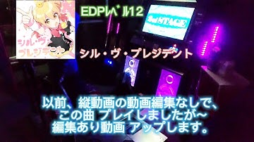 【DDR A20 PLUS】シル・ヴ・プレジデント EDP12 フルコンボ AA＋